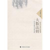 大数法则-社会问题的法理透视