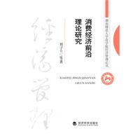 消费经济前沿理论研究