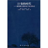 巨变的时代-前苏联大使杜比宁驻美札记