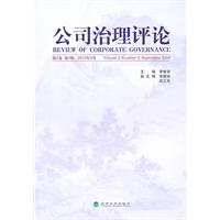 公司治理评论-第2卷. 第3辑 2010年9月