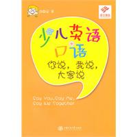 你说.我说.大家说-少儿英语口语