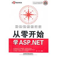 从零开始学ASP.NET-(附赠光盘)