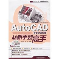 AutoCAD专业建筑绘图从新手到高手-(附赠光盘)