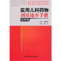 实用儿科药物剂量速查手册-第四版