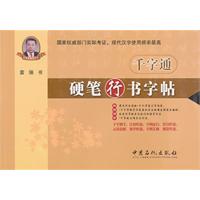 硬笔行书字帖-千字通