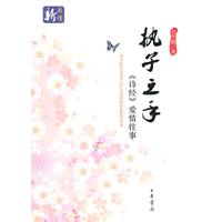 执子之手－《诗经》爱情往事
