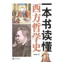 傅佩荣-一本书读懂西方哲学史