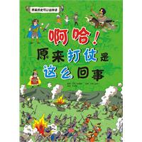 啊哈系列3－啊哈!原来打仗是这么回事