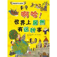 啊哈系列2－啊哈!世界上居然有这种事