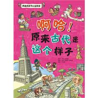 啊哈系列4－啊哈!原来古代是这个样子