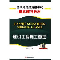 建设工程施工管理 全国造价员资格考试推荐辅导教材