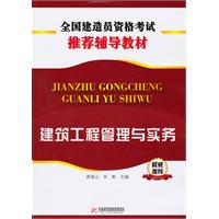 建筑工程管理与实务 全国造价员资格考试推荐辅导教材