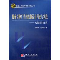 搜索引擎广告的机制设计理论与实践-关键词拍卖