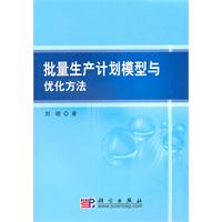 批量生产计划模型与优化方法