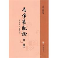 易学象数论-易学典籍选刊-(外二种)