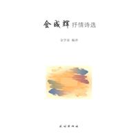金成辉抒情诗选