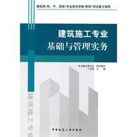 建筑施工专业基础与管理实务