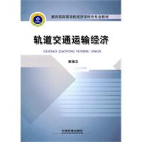 轨道交通运输经济
