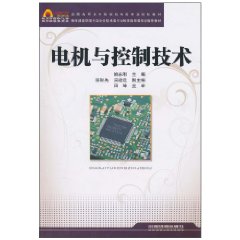 电机与控制技术
