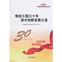 物流工程三十年 技术创新发展之道