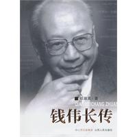 钱伟长传