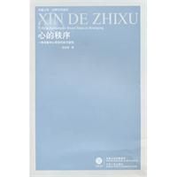 心的秩序-一种现象学心学研究的可能性