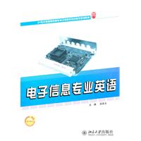 电子信息专业英语
