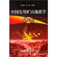 中国实用矿山地质学-上册