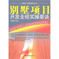 别墅项目开发全程实操要诀
