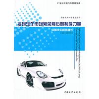 发现汽车市场繁荣背后的制度力量-中国汽车营销模式