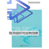 物流组织与业务创新