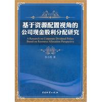 基于资源配置视角的公司现金股利分配研究