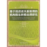 基于投资者关系管理的机构股东积极治理研究