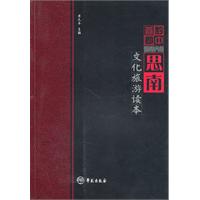黔中首郡思南-文化旅游读本