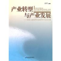 产业转型与产业发展-中国工业经济学会2009年年会论文集