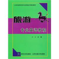 旅游专业英语教程
