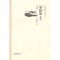 曼恩寨调查