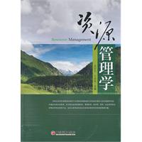 资源管理学