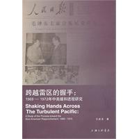 跨越雷区的握手-1969-1972年中美缓和进程研究