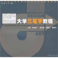 大学三笔字教程