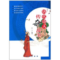 唐代诗人传奇故事