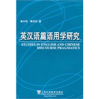 英汉语篇语用学研究