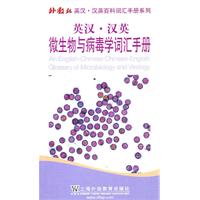 英汉.汉英微生物与病毒学词汇手册