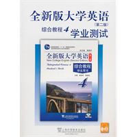 全新版大学英语综合教程学业测试-4-(第二片)