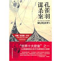 孔雀羽谋杀案
