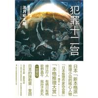 犯罪十二宫-I