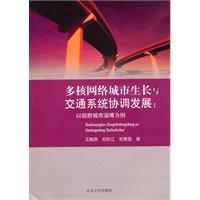 多核网络城市生长与交通系统协调发展-以组群城市淄博为例