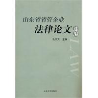 山东省省管企业法律论文选编
