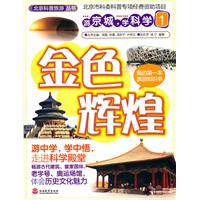 金色辉煌-游京城.学科学-1