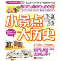 小景点大历史-大眼睛和小马尾游京城-1